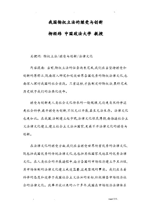 我国物权立法的继受及创新