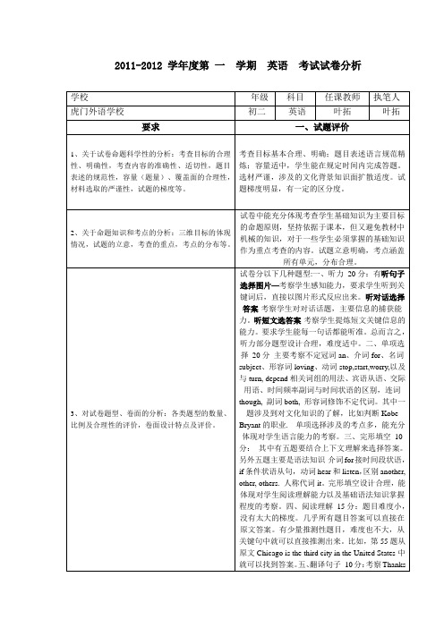 东莞市2011-2012学年第一学期初二英语期末试题质量分析