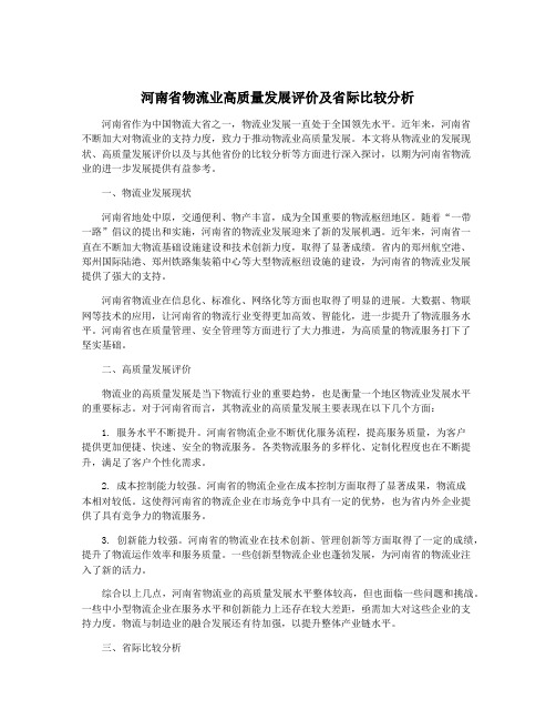 河南省物流业高质量发展评价及省际比较分析