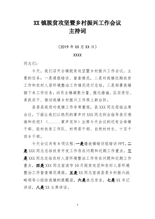 xx镇农村人居环境整治工作推进会主持词