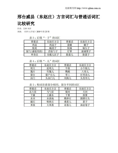 邢台威县(东赵庄)方言词汇与普通话词汇比较研究