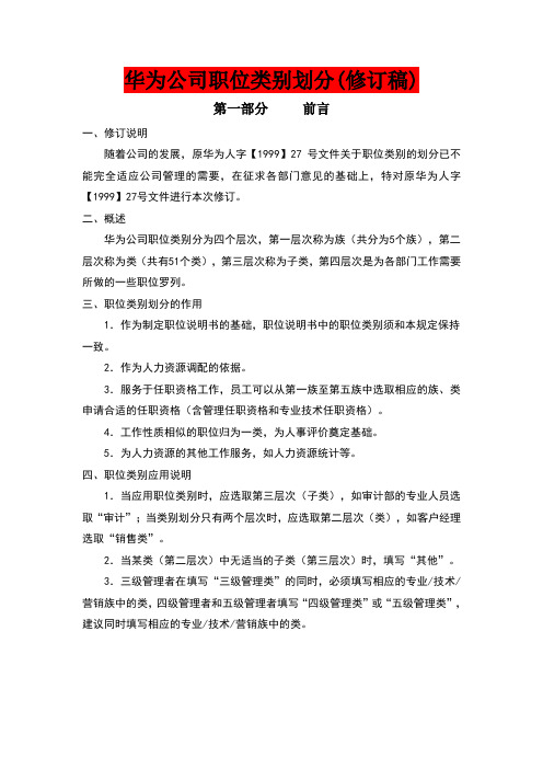 华为公司职类、职种、职级体系的划分及职业发展通道设计