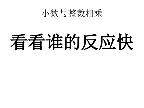 (公开课课件)苏教版五年级上册数学《小数乘整数》 (共15张PPT)