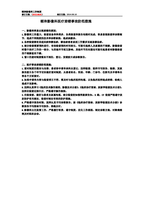 XX医院颐和影像科医疗差错事故的防范措施与报告、检查、处置规范制度1