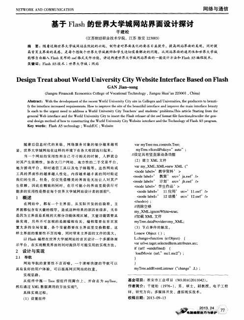 基于Flash的世界大学城网站界面设计探讨