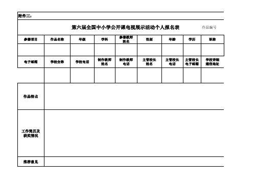 第六届全国中小学公开课展示活动个人报名表