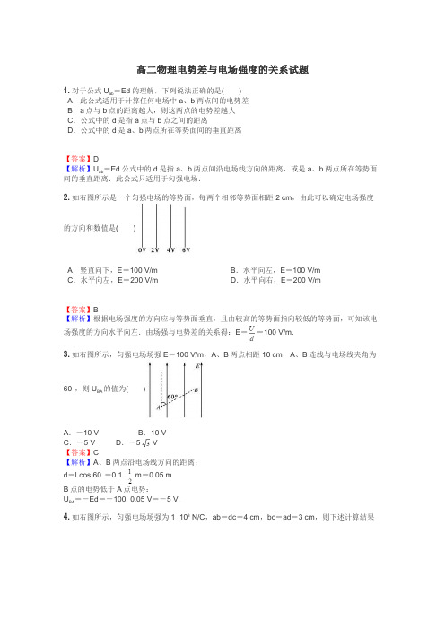 高二物理电势差与电场强度的关系试题
