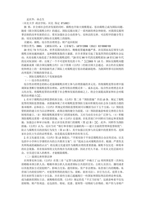 国际反腐败新趋势与我国反腐刑事法制改革——基于《联合国反腐败公约》