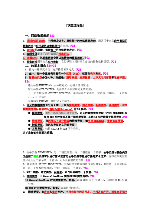 抽象语法表示asn.1填空题