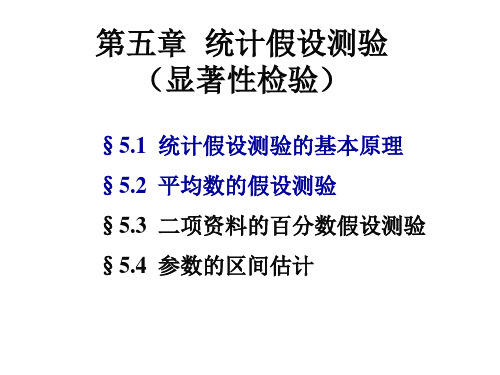 生物统计与田间试验：第五章  统计假设测验