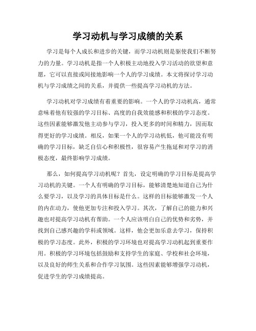 学习动机与学习成绩的关系