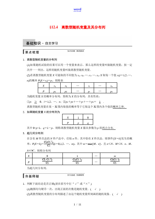 【步步高】2015届高考数学总复习 12.4离散型随机变量及其分布列配套文档 理 新人教A版 