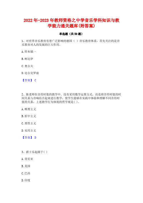 2022年-2023年教师资格之中学音乐学科知识与教学能力通关题库(附答案)