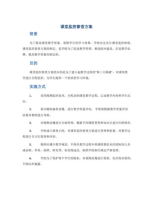 课堂监控督查方案