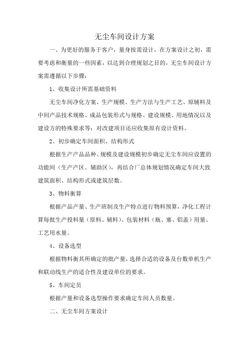 无尘车间设计方案