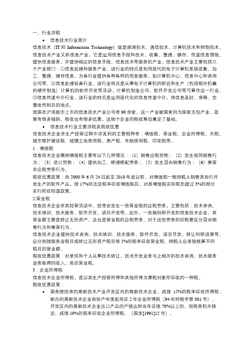 软件业(信息技术行业) 纳税情况分析