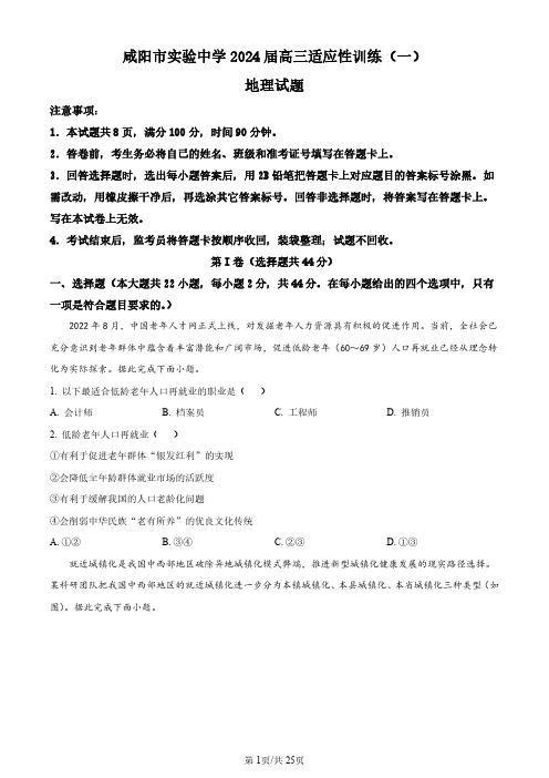 高三试卷地理-陕西省咸阳市实验中学2024届高三下学期2月适应训练(一)地理试卷及参考答案