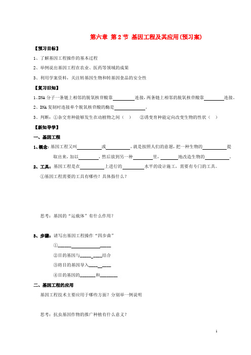 高中生物 第6章 从杂交育种到基因工程 第2节 基因工程及其应用学案 新人教版必修2