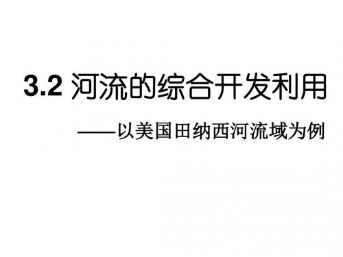 高二地理河流的综合开发以美国田纳西河流域为例1