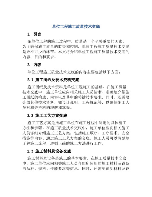 单位工程施工质量技术交底