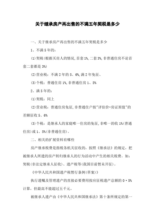 关于继承房产再出售的不满五年契税是多少