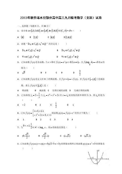 湖北省浠水县三校2014届高三9月联考 数学文试题 Word版含答案