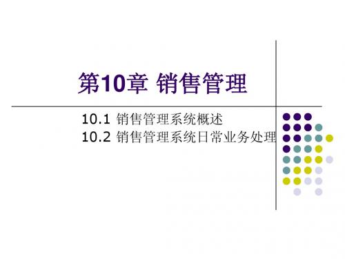 第10章+销售管理