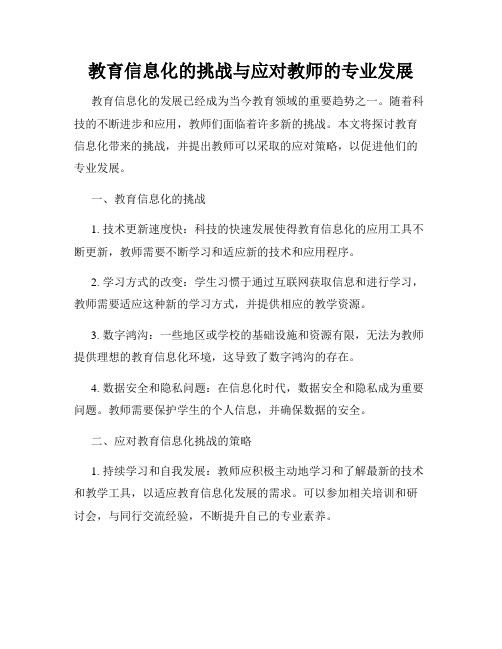 教育信息化的挑战与应对教师的专业发展