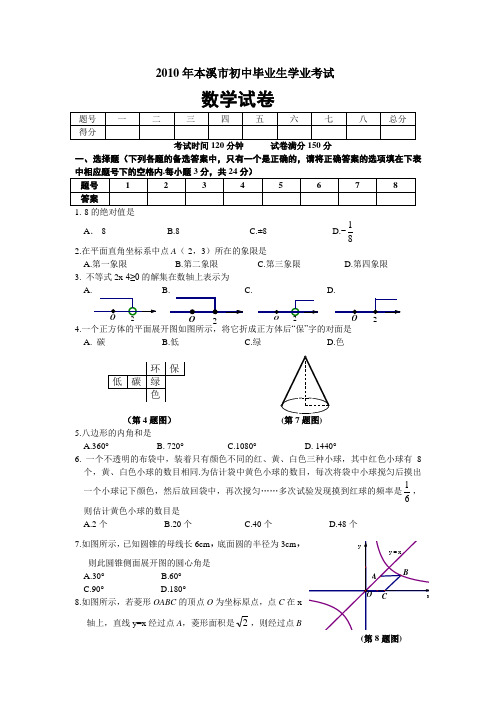 2010年辽宁省本溪市数学中考真题(word版含答案)