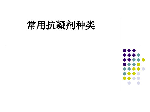 常用抗凝剂种类ppt课件