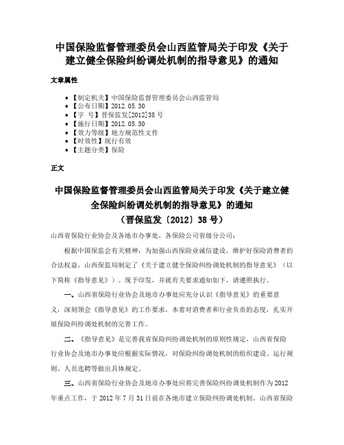 中国保险监督管理委员会山西监管局关于印发《关于建立健全保险纠纷调处机制的指导意见》的通知