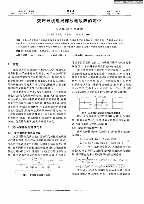 变压器绕组局部放电故障的定位