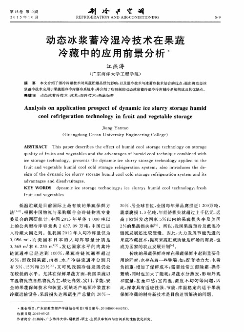 动态冰浆蓄冷湿冷技术在果蔬冷藏中的应用前景分析