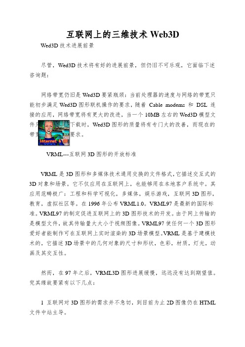 互联网上的三维技术Web3D