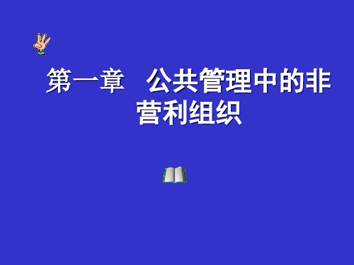 第一讲  公共管理中的非营利组织