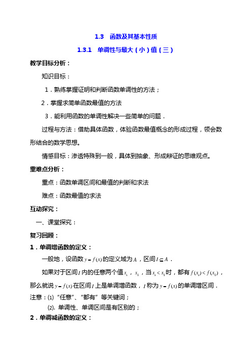 人教版高中数学必修1第1章1.3.1  单调性与最大(小)值(3)教案