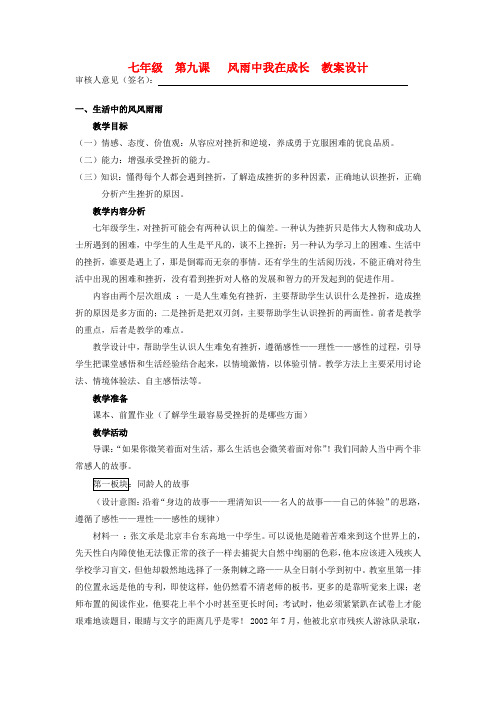 七年级政治上册《第九课 风雨中我在成长》教案设计 鲁教版