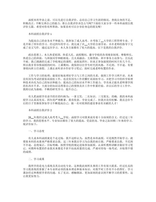 本科函授自我评价短文600字【5篇】.doc