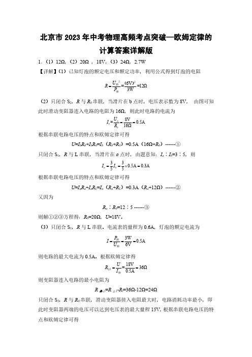 北京市2023年中考物理高频考点突破—欧姆定律的计算答案详解版