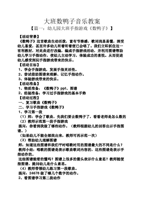 大班数鸭子音乐教案