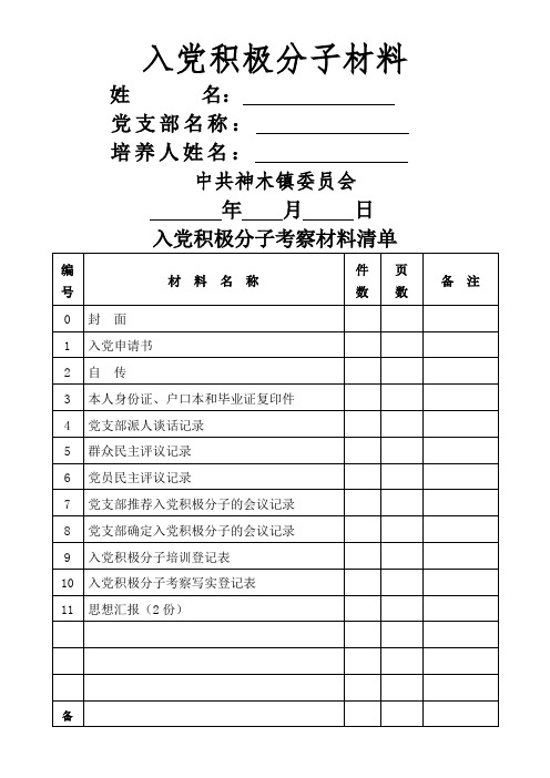 入党积极分子准备材料清单