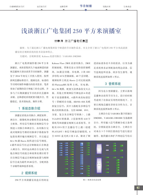 浅谈浙江广电集团250平方米演播室