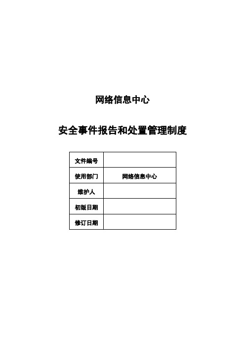 信息安全事件报告和处置管理制度