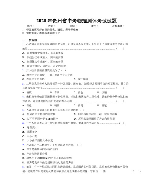 2020年贵州省中考物理测评考试试题附解析