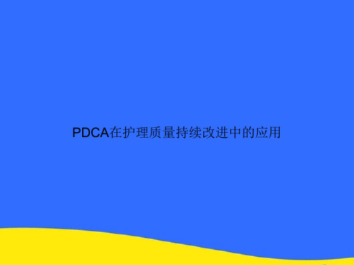 PDCA在护理质量持续改进中的应用PPT资料【优选版】