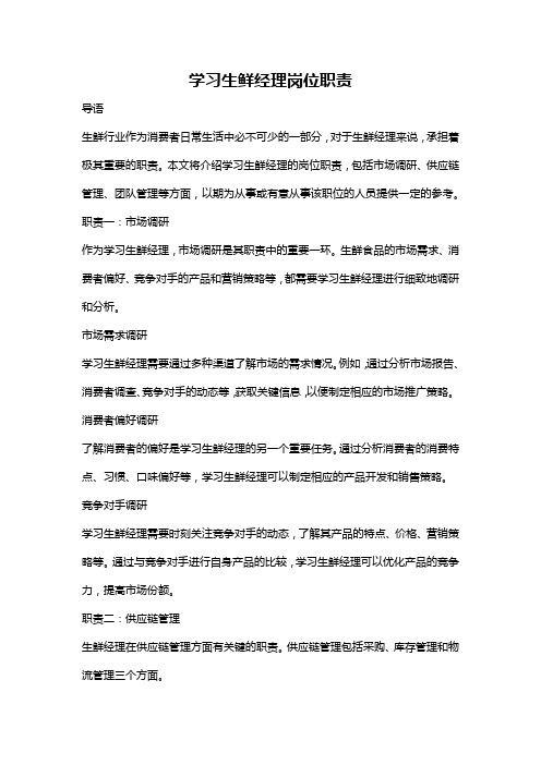 学习生鲜经理岗位职责