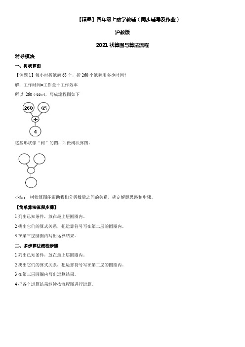 【小学】四年级上册数学辅导及作业 22 树状算图与算法流程沪教版含答案