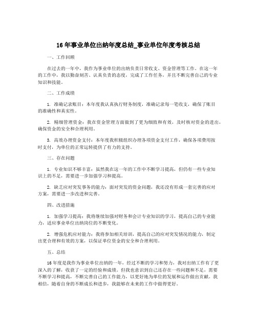 16年事业单位出纳年度总结_事业单位年度考核总结