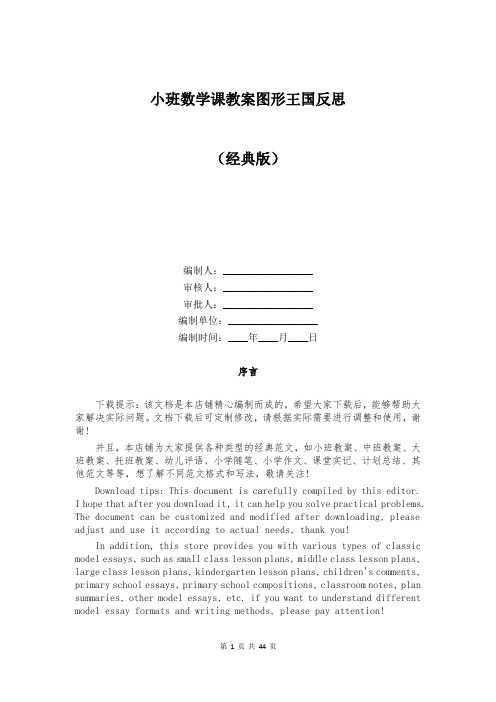 小班数学课教案图形王国反思