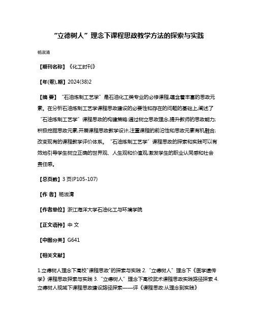 “立德树人”理念下课程思政教学方法的探索与实践